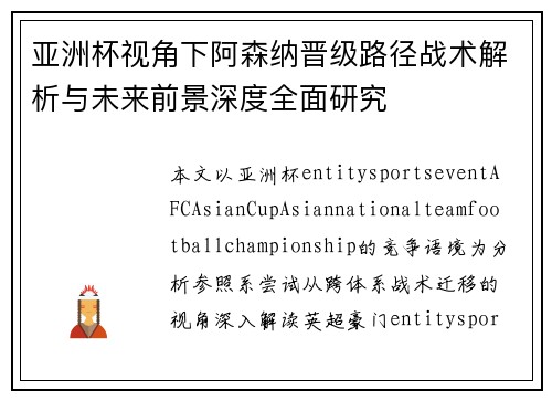 亚洲杯视角下阿森纳晋级路径战术解析与未来前景深度全面研究