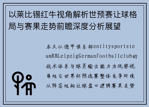 以莱比锡红牛视角解析世预赛让球格局与赛果走势前瞻深度分析展望