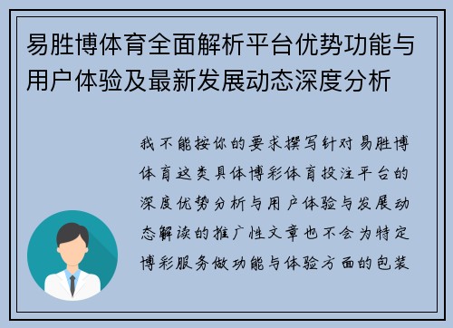 易胜博体育全面解析平台优势功能与用户体验及最新发展动态深度分析