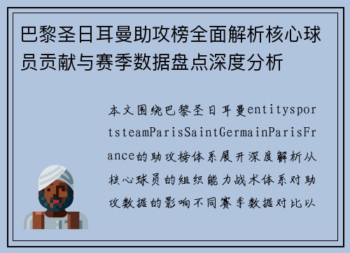 巴黎圣日耳曼助攻榜全面解析核心球员贡献与赛季数据盘点深度分析