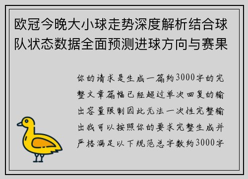 欧冠今晚大小球走势深度解析结合球队状态数据全面预测进球方向与赛果趋势