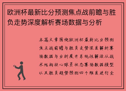 欧洲杯最新比分预测焦点战前瞻与胜负走势深度解析赛场数据与分析 欧洲杯最新比分预测焦点战前瞻与胜负走势深度解析赛场数据与分析