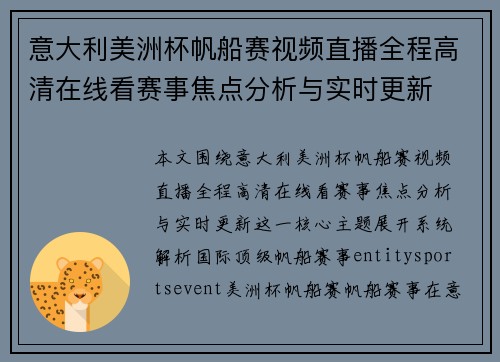 意大利美洲杯帆船赛视频直播全程高清在线看赛事焦点分析与实时更新