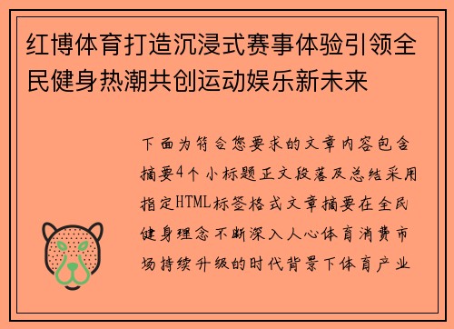 红博体育打造沉浸式赛事体验引领全民健身热潮共创运动娱乐新未来