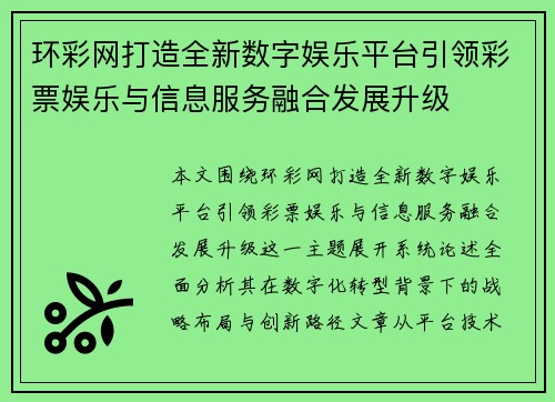 环彩网打造全新数字娱乐平台引领彩票娱乐与信息服务融合发展升级