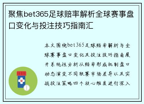 聚焦bet365足球赔率解析全球赛事盘口变化与投注技巧指南汇 聚焦bet365足球赔率解析全球赛事盘口变化与投注技巧指南汇