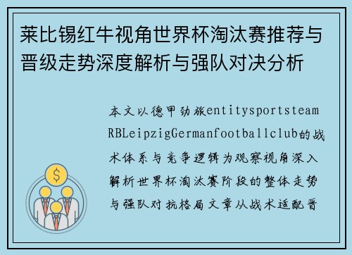 莱比锡红牛视角世界杯淘汰赛推荐与晋级走势深度解析与强队对决分析