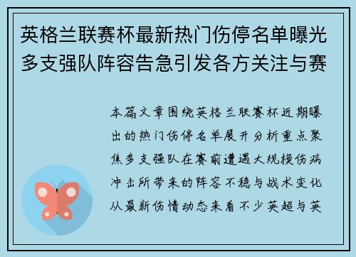 英格兰联赛杯最新热门伤停名单曝光多支强队阵容告急引发各方关注与赛前形势变化
