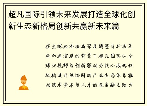 超凡国际引领未来发展打造全球化创新生态新格局创新共赢新未来篇