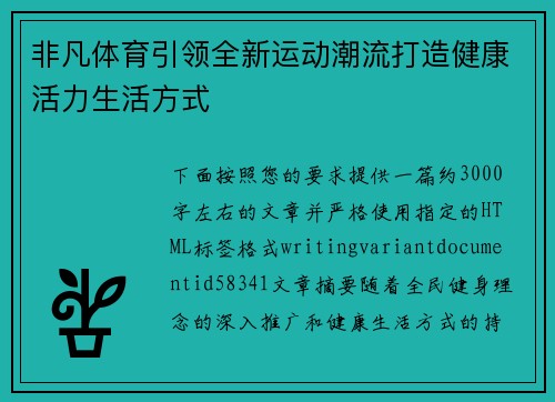 非凡体育引领全新运动潮流打造健康活力生活方式 非凡体育引领全新运动潮流打造健康活力生活方式