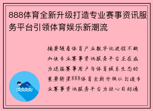 888体育全新升级打造专业赛事资讯服务平台引领体育娱乐新潮流