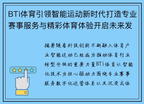 BTi体育引领智能运动新时代打造专业赛事服务与精彩体育体验开启未来发展篇章
