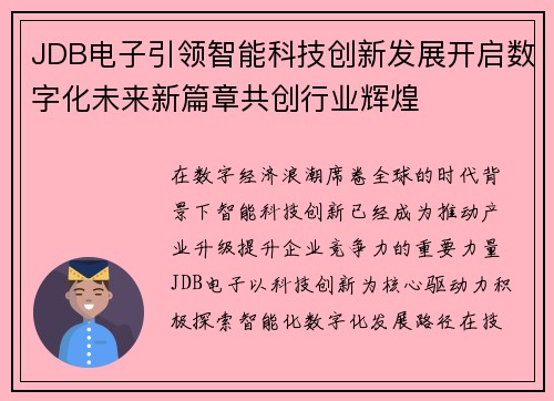 JDB电子引领智能科技创新发展开启数字化未来新篇章共创行业辉煌 JDB电子引领智能科技创新发展开启数字化未来新篇章共创行业辉煌