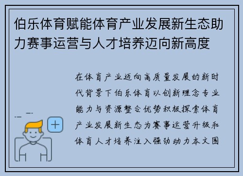 伯乐体育赋能体育产业发展新生态助力赛事运营与人才培养迈向新高度 伯乐体育赋能体育产业发展新生态助力赛事运营与人才培养迈向新高度