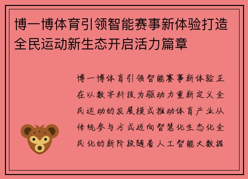 博一博体育引领智能赛事新体验打造全民运动新生态开启活力篇章 博一博体育引领智能赛事新体验打造全民运动新生态开启活力篇章