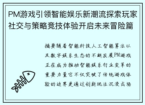 PM游戏引领智能娱乐新潮流探索玩家社交与策略竞技体验开启未来冒险篇章 PM游戏引领智能娱乐新潮流探索玩家社交与策略竞技体验开启未来冒险篇章