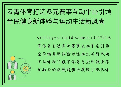 云霄体育打造多元赛事互动平台引领全民健身新体验与运动生活新风尚 云霄体育打造多元赛事互动平台引领全民健身新体验与运动生活新风尚