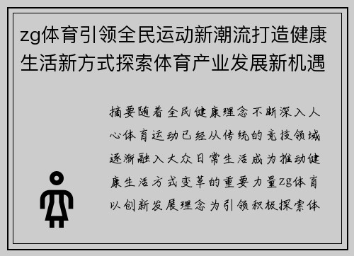 zg体育引领全民运动新潮流打造健康生活新方式探索体育产业发展新机遇