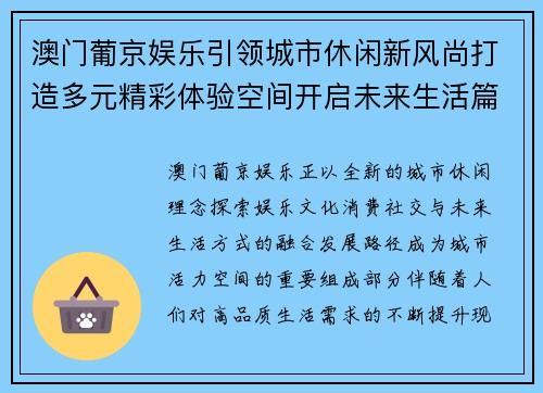 澳门葡京娱乐引领城市休闲新风尚打造多元精彩体验空间开启未来生活篇章