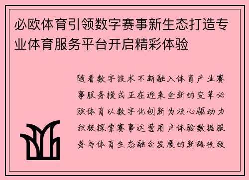 必欧体育引领数字赛事新生态打造专业体育服务平台开启精彩体验 必欧体育引领数字赛事新生态打造专业体育服务平台开启精彩体验