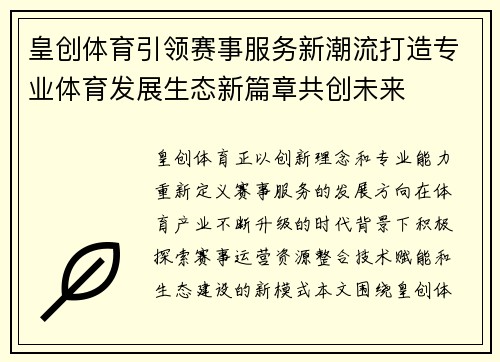皇创体育引领赛事服务新潮流打造专业体育发展生态新篇章共创未来 皇创体育引领赛事服务新潮流打造专业体育发展生态新篇章共创未来