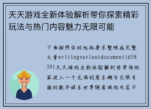 天天游戏全新体验解析带你探索精彩玩法与热门内容魅力无限可能 天天游戏全新体验解析带你探索精彩玩法与热门内容魅力无限可能