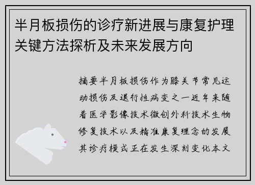 半月板损伤的诊疗新进展与康复护理关键方法探析及未来发展方向 半月板损伤的诊疗新进展与康复护理关键方法探析及未来发展方向