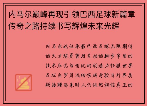 内马尔巅峰再现引领巴西足球新篇章传奇之路持续书写辉煌未来光辉 内马尔巅峰再现引领巴西足球新篇章传奇之路持续书写辉煌未来光辉