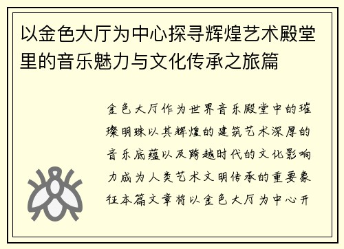 以金色大厅为中心探寻辉煌艺术殿堂里的音乐魅力与文化传承之旅篇 以金色大厅为中心探寻辉煌艺术殿堂里的音乐魅力与文化传承之旅篇