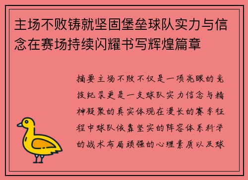 主场不败铸就坚固堡垒球队实力与信念在赛场持续闪耀书写辉煌篇章