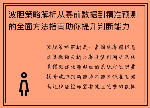 波胆策略解析从赛前数据到精准预测的全面方法指南助你提升判断能力