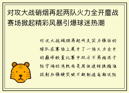 对攻大战硝烟再起两队火力全开鏖战赛场掀起精彩风暴引爆球迷热潮 对攻大战硝烟再起两队火力全开鏖战赛场掀起精彩风暴引爆球迷热潮