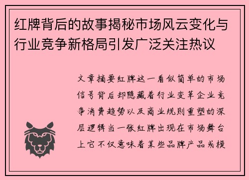 红牌背后的故事揭秘市场风云变化与行业竞争新格局引发广泛关注热议
