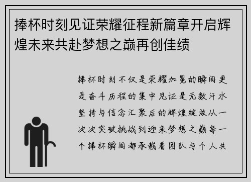 捧杯时刻见证荣耀征程新篇章开启辉煌未来共赴梦想之巅再创佳绩 捧杯时刻见证荣耀征程新篇章开启辉煌未来共赴梦想之巅再创佳绩
