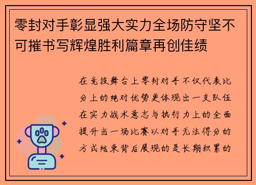 零封对手彰显强大实力全场防守坚不可摧书写辉煌胜利篇章再创佳绩