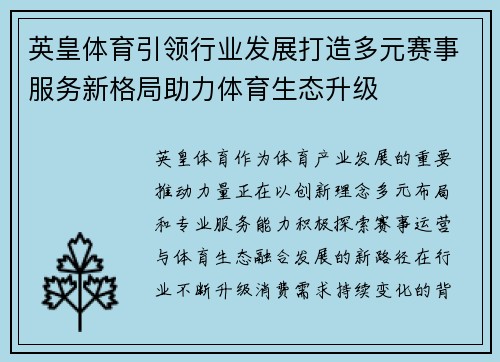 英皇体育引领行业发展打造多元赛事服务新格局助力体育生态升级