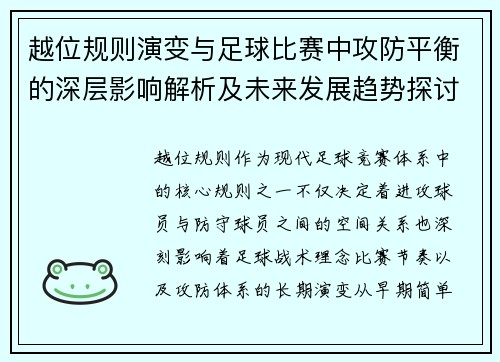越位规则演变与足球比赛中攻防平衡的深层影响解析及未来发展趋势探讨 越位规则演变与足球比赛中攻防平衡的深层影响解析及未来发展趋势探讨