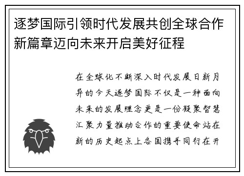 逐梦国际引领时代发展共创全球合作新篇章迈向未来开启美好征程