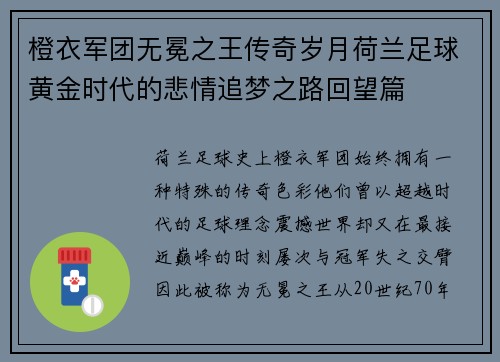 橙衣军团无冕之王传奇岁月荷兰足球黄金时代的悲情追梦之路回望篇