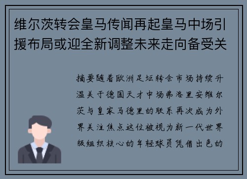 维尔茨转会皇马传闻再起皇马中场引援布局或迎全新调整未来走向备受关注