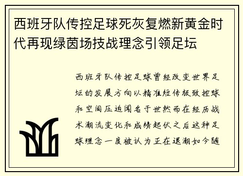 西班牙队传控足球死灰复燃新黄金时代再现绿茵场技战理念引领足坛