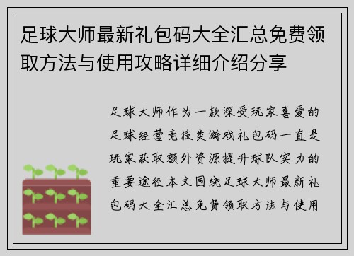 足球大师最新礼包码大全汇总免费领取方法与使用攻略详细介绍分享
