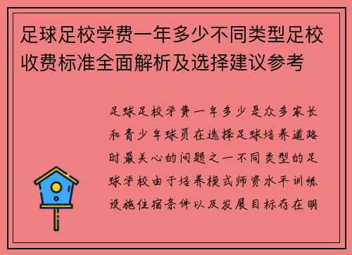 足球足校学费一年多少不同类型足校收费标准全面解析及选择建议参考
