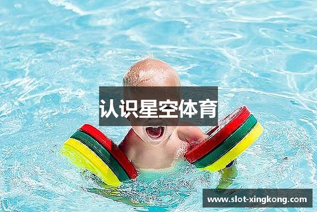 认识星空体育